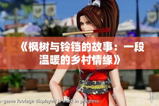 《枫树与铃铛的故事：一段温暖的乡村情缘》