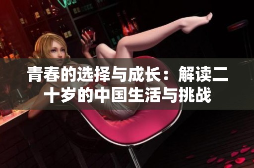 青春的选择与成长：解读二十岁的中国生活与挑战