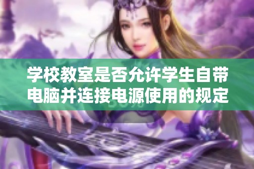 学校教室是否允许学生自带电脑并连接电源使用的规定解析