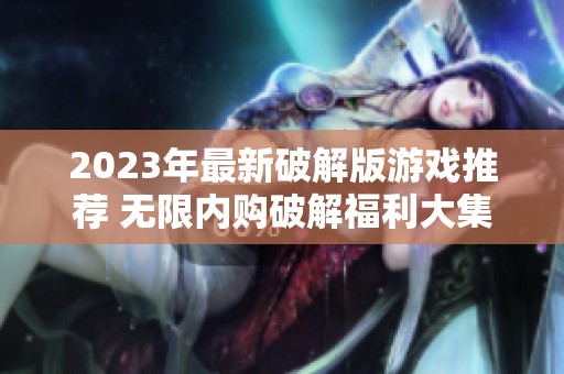 2023年最新破解版游戏推荐 无限内购破解福利大集合