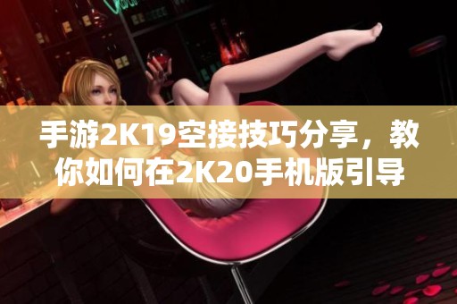 手游2K19空接技巧分享，教你如何在2K20手机版引导队友完成空接