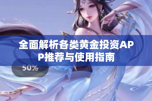 全面解析各类黄金投资APP推荐与使用指南