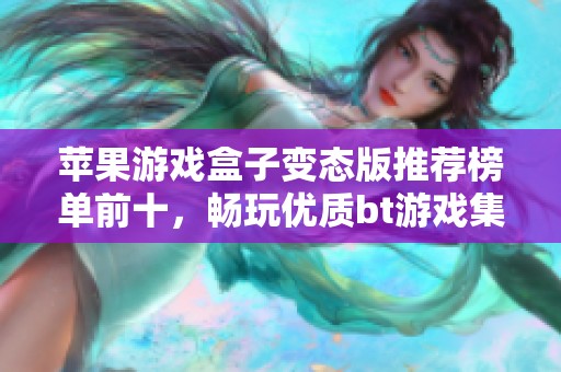 苹果游戏盒子变态版推荐榜单前十，畅玩优质bt游戏集合！