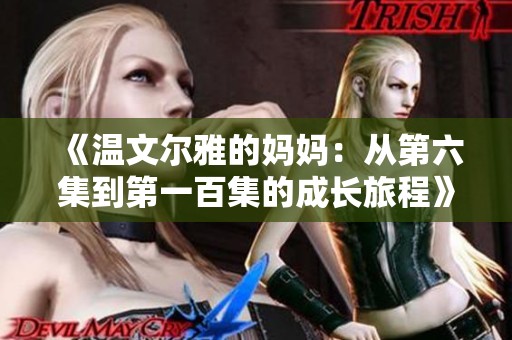 《温文尔雅的妈妈：从第六集到第一百集的成长旅程》
