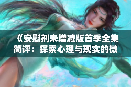 《安慰剂未增减版首季全集简评：探索心理与现实的微妙关系》