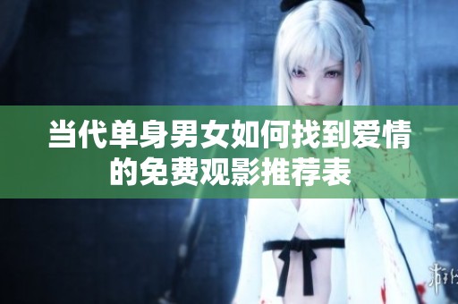 当代单身男女如何找到爱情的免费观影推荐表