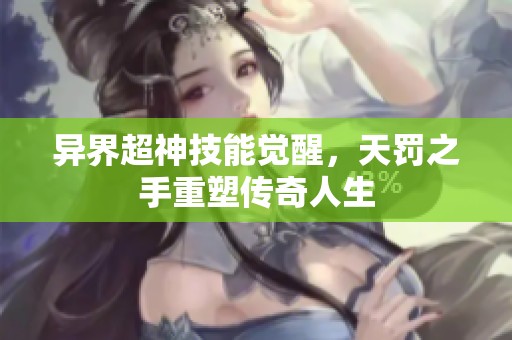 异界超神技能觉醒，天罚之手重塑传奇人生