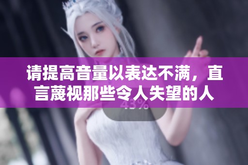 请提高音量以表达不满，直言蔑视那些令人失望的人