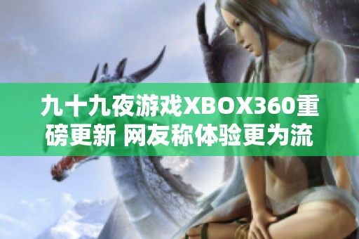 九十九夜游戏XBOX360重磅更新 网友称体验更为流畅顺滑