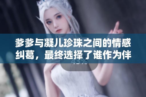 爹爹与凝儿珍珠之间的情感纠葛，最终选择了谁作为伴侣