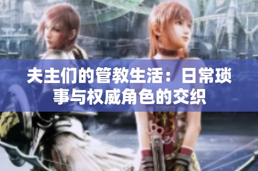 夫主们的管教生活：日常琐事与权威角色的交织