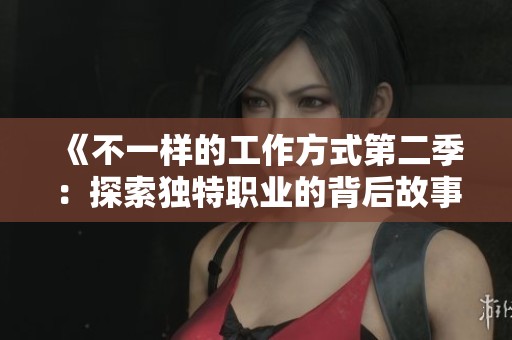 《不一样的工作方式第二季：探索独特职业的背后故事》