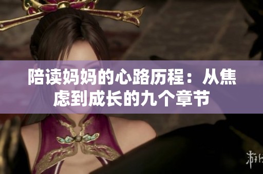 陪读妈妈的心路历程：从焦虑到成长的九个章节