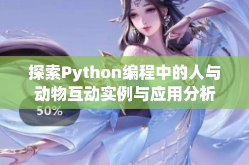 探索Python编程中的人与动物互动实例与应用分析