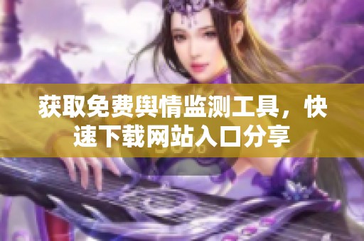 获取免费舆情监测工具，快速下载网站入口分享
