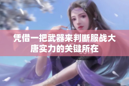 凭借一把武器来判断服战大唐实力的关键所在