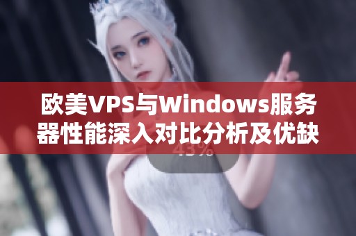 欧美VPS与Windows服务器性能深入对比分析及优缺点总结