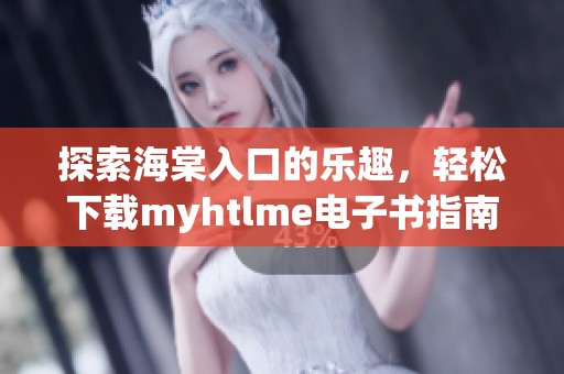 探索海棠入口的乐趣，轻松下载myhtlme电子书指南