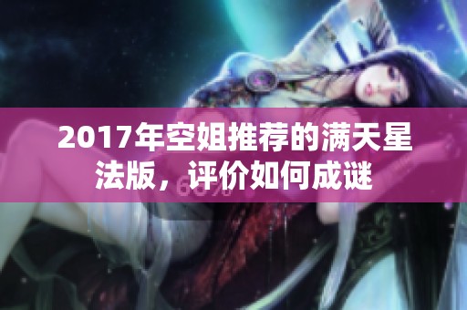 2017年空姐推荐的满天星法版，评价如何成谜