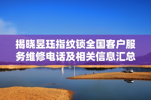 揭晓昱珏指纹锁全国客户服务维修电话及相关信息汇总