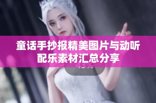 童话手抄报精美图片与动听配乐素材汇总分享