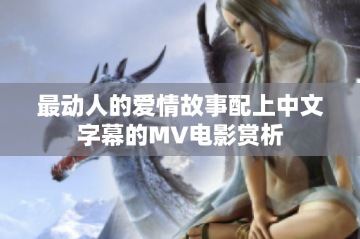 最动人的爱情故事配上中文字幕的MV电影赏析