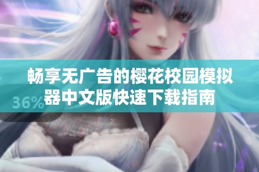 畅享无广告的樱花校园模拟器中文版快速下载指南