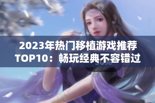2023年热门移植游戏推荐TOP10：畅玩经典不容错过的佳作