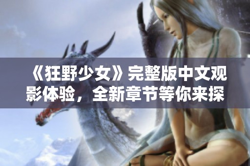 《狂野少女》完整版中文观影体验，全新章节等你来探索