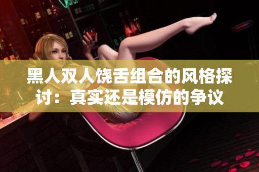 黑人双人饶舌组合的风格探讨：真实还是模仿的争议