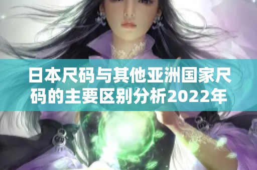 日本尺码与其他亚洲国家尺码的主要区别分析2022年