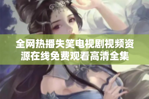 全网热播失笑电视剧视频资源在线免费观看高清全集