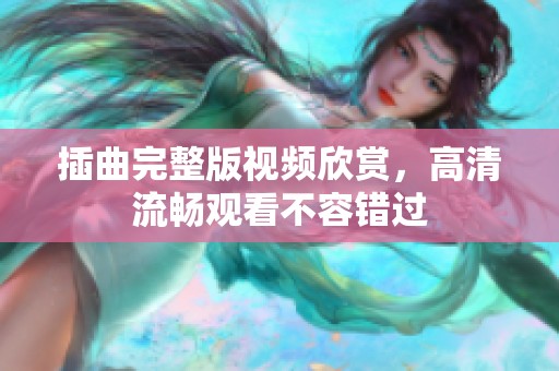 插曲完整版视频欣赏，高清流畅观看不容错过