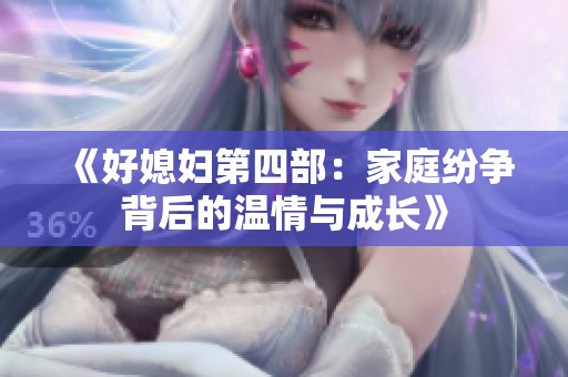 《好媳妇第四部：家庭纷争背后的温情与成长》