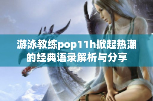 游泳教练pop11h掀起热潮的经典语录解析与分享