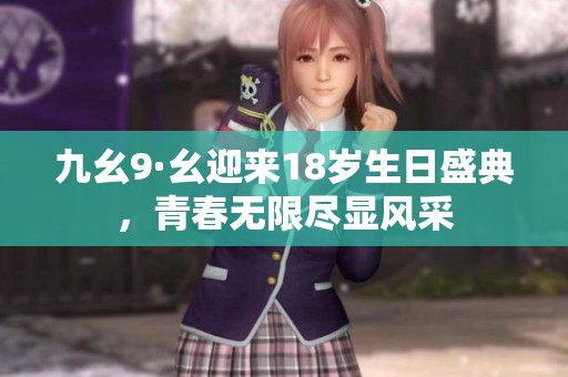 九幺9·幺迎来18岁生日盛典，青春无限尽显风采