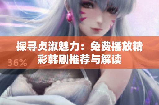 探寻贞淑魅力：免费播放精彩韩剧推荐与解读