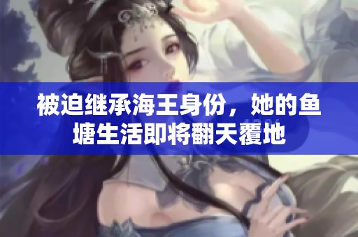被迫继承海王身份，她的鱼塘生活即将翻天覆地