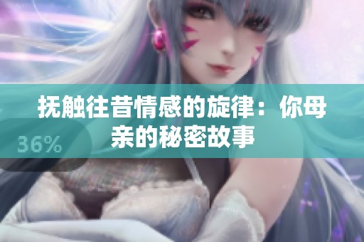 抚触往昔情感的旋律：你母亲的秘密故事