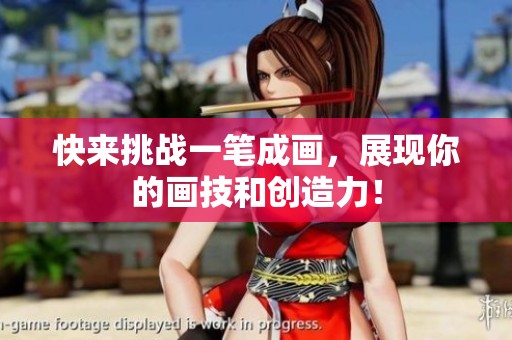 快来挑战一笔成画，展现你的画技和创造力！
