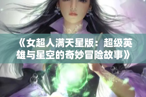 《女超人满天星版：超级英雄与星空的奇妙冒险故事》