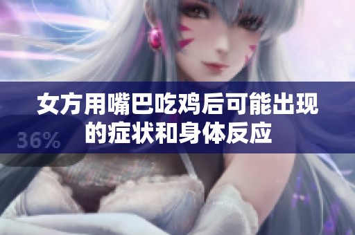 女方用嘴巴吃鸡后可能出现的症状和身体反应