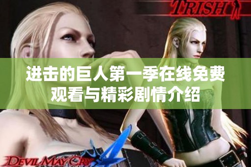 进击的巨人第一季在线免费观看与精彩剧情介绍