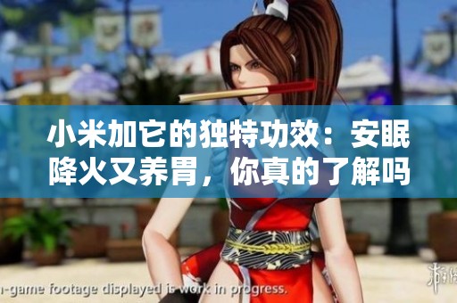 小米加它的独特功效：安眠降火又养胃，你真的了解吗？