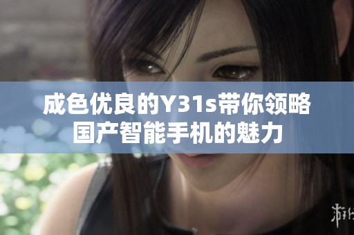 成色优良的Y31s带你领略国产智能手机的魅力