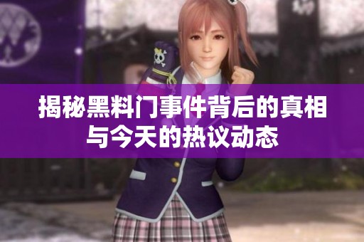揭秘黑料门事件背后的真相与今天的热议动态