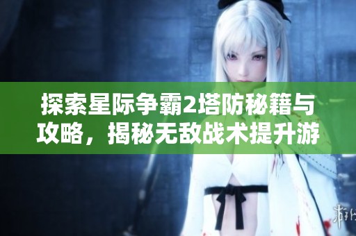 探索星际争霸2塔防秘籍与攻略，揭秘无敌战术提升游戏体验