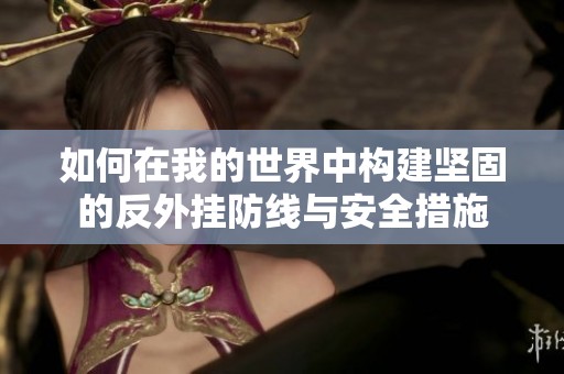 如何在我的世界中构建坚固的反外挂防线与安全措施