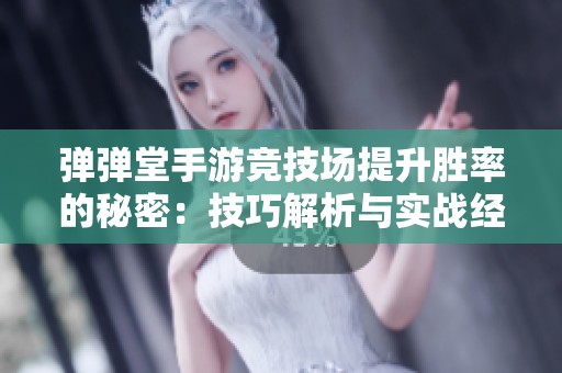 弹弹堂手游竞技场提升胜率的秘密：技巧解析与实战经验分享