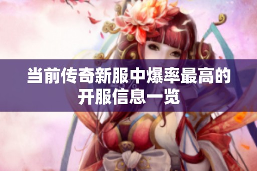 当前传奇新服中爆率最高的开服信息一览